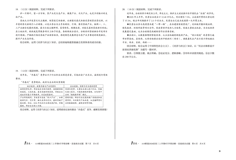 8开（B卷）1号卷&middot;A10联盟2026届高三上学期9月学情诊断思想政治B_2025年9月_250926安徽省1号卷&middot;A10联盟2026届高三上学期9月学情诊断（全科）