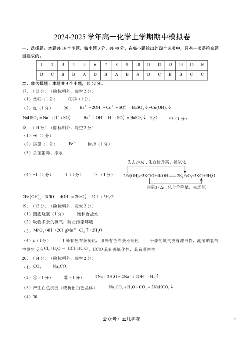 高一化学期中模拟卷（参考答案）_1多考区联考试卷_1021高一期中模拟卷（天津专用）黄金卷：2024-2025学年高一上学期期中模拟考试