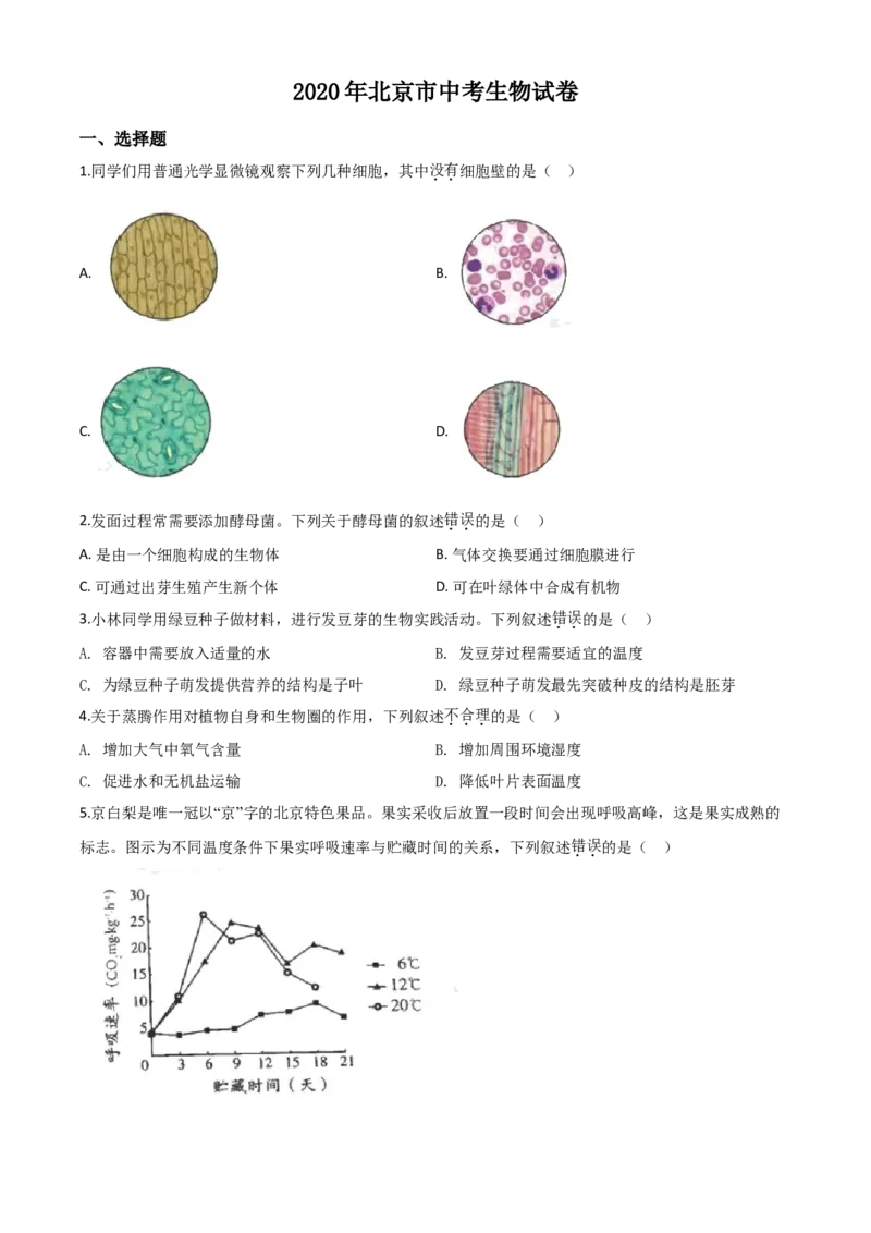 精品解析：北京市2020年八年级中考生物试题（原卷版）_中考真题_8.生物中考真题2015-2024年_2020生物真题74份_2020年中考真题精品解析生物（北京卷）精编word版