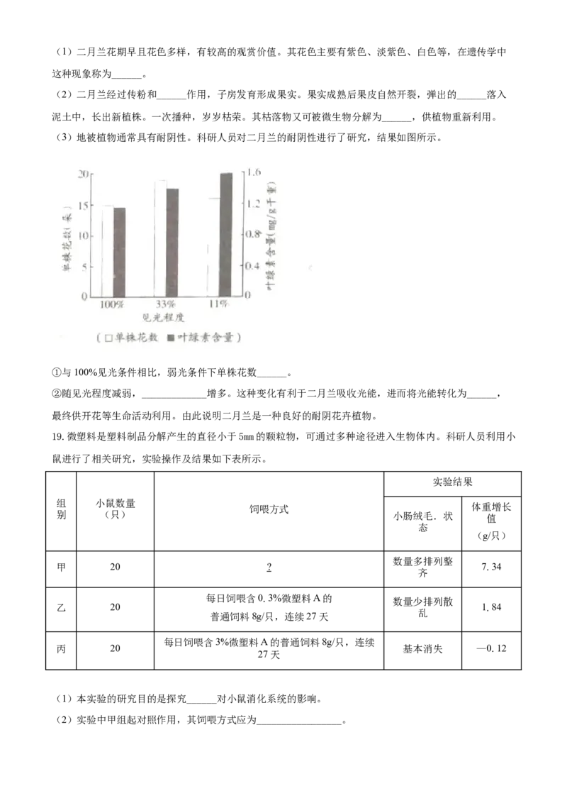 精品解析：北京市2020年八年级中考生物试题（原卷版）_中考真题_8.生物中考真题2015-2024年_2020生物真题74份_2020年中考真题精品解析生物（北京卷）精编word版