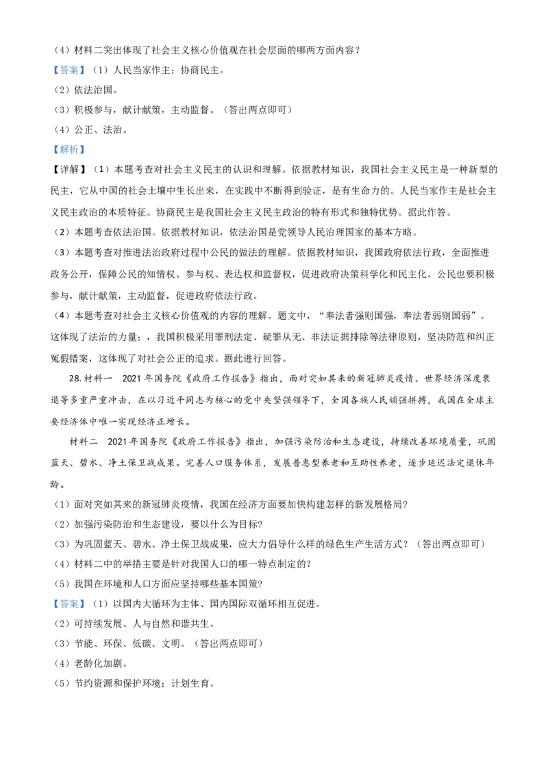 辽宁省抚顺、本溪、铁岭、葫芦岛市2021年中考道德与法治真题（解析版）_中考真题_7.政治中考真题2015-2024年_2021政治真题84份_抚顺政治