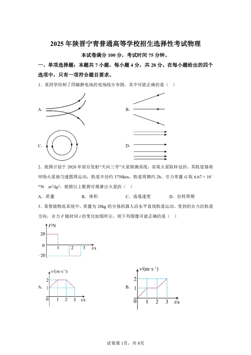 陕西2025年高考物理真题文档版（含答案）适用地区：陕西、山西、宁夏、青海_1.高考2025全国各省真题+答案_7.高考物理试题及答案更新中