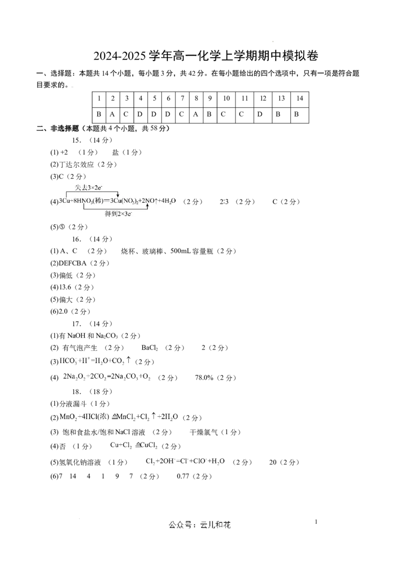 高一化学期中模拟卷（参考答案）_1多考区联考试卷_1014高一期中模拟卷（新高考通用）黄金卷：2024-2025学年高一上学期期中模拟考试_437