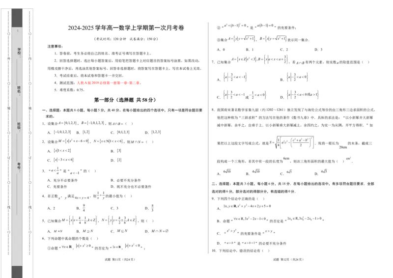 高一数学第一次月考卷（考试版A3）测试范围：人教A版2019必修第一册第一章~第二章（新八省专用）_1多考区联考试卷