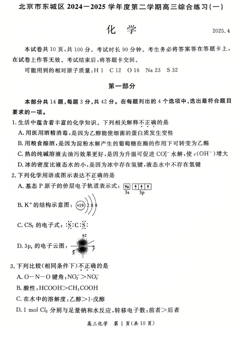 2025北京东城高三一模化学试题及答案_2025年4月_250413北京市东城区2025年高三一模（全科）