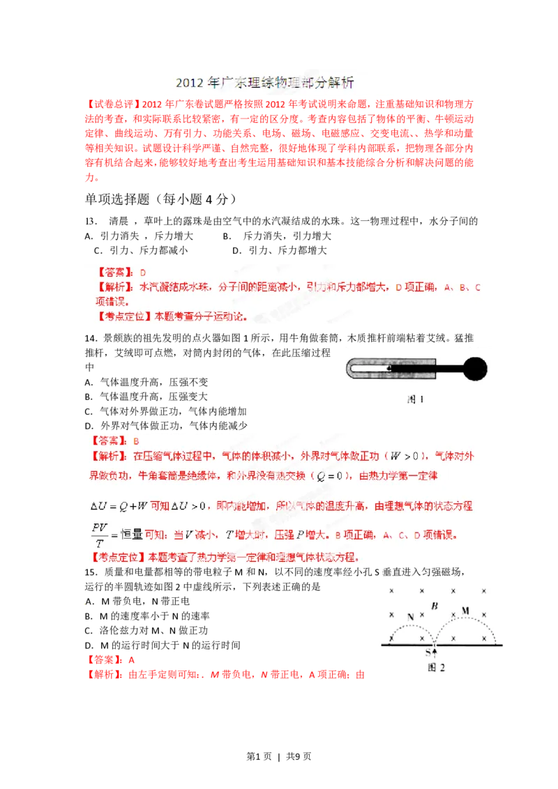 2012年高考物理试卷（广东）（解析卷）_物理历年高考真题_新&middot;PDF版2008-2025&middot;高考物理真题_物理（按年份分类）2008-2025_2012&middot;高考物理真题