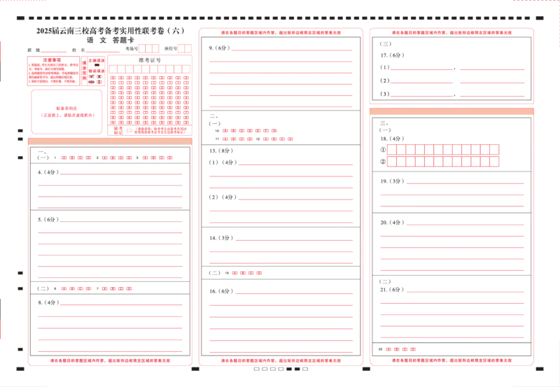 2025届云南三校高考备考实用性联考卷（六）语文-答题卡（正）曲_2025年2月_250220云南省三校2025届高三下学期2月高考备考实用性联考卷（六）（全科）