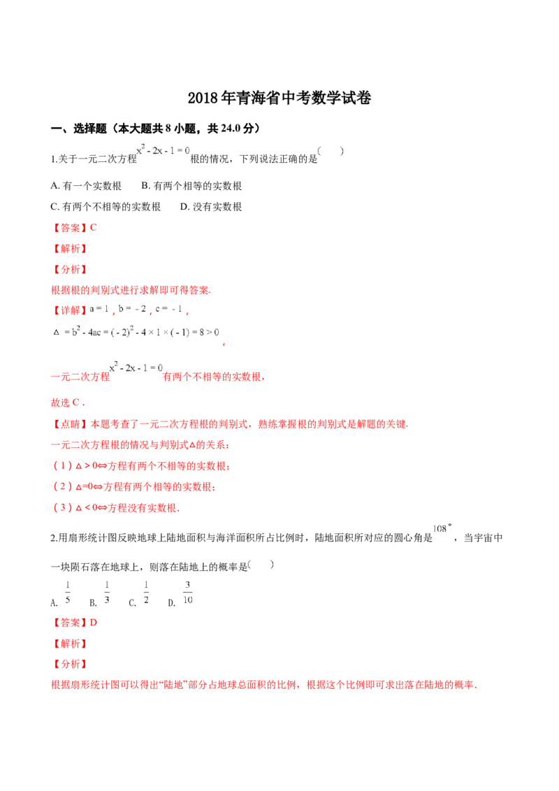 精品解析：青海省2018年中考数学试卷（解析版）_中考真题_2.数学中考真题2015-2024年_2018年全国中考数学258份_2018年中考真题精品解析数学（青海省）精编word版