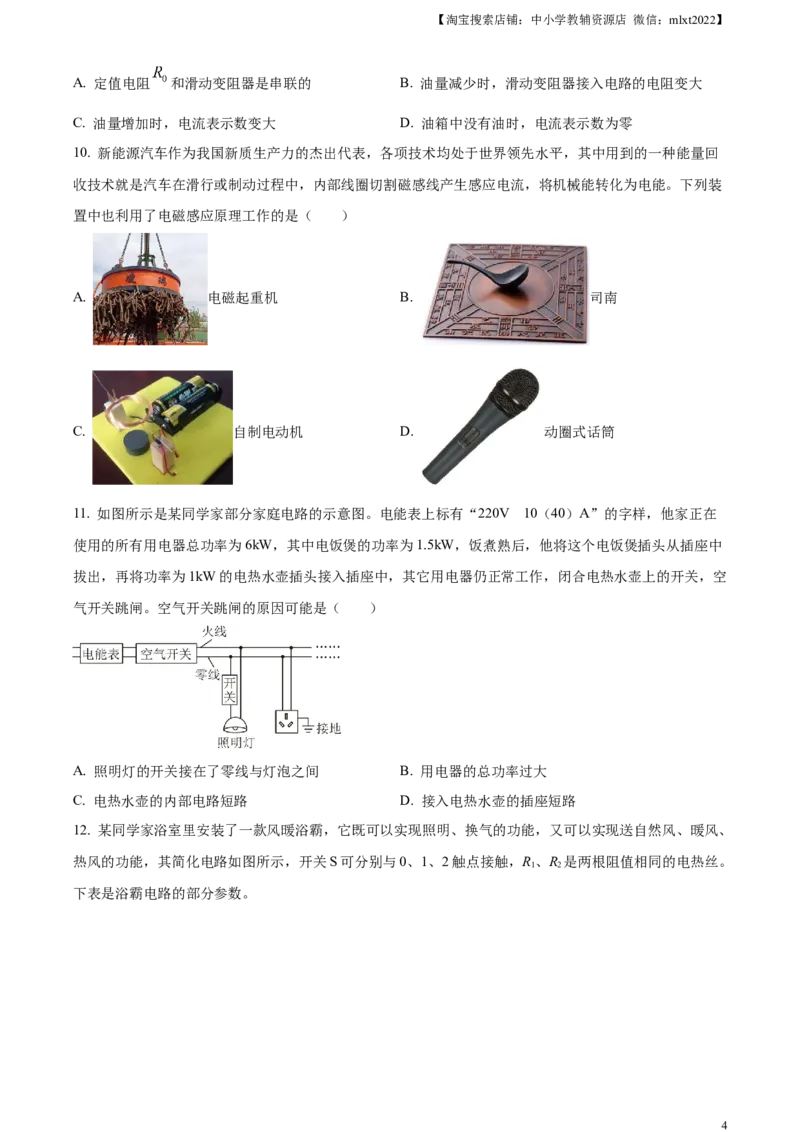 精品解析：2024年湖北省武汉市中考物理试题（原卷版）_中考真题_4.物理中考真题2015-2024年_2024中考物理真题_精品解析：2024年湖北省武汉市中考物理试题
