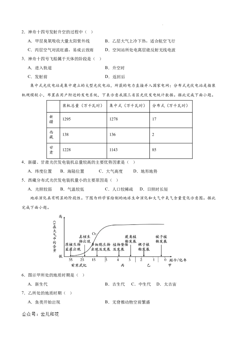 高一地理第一次月考卷（考试版A4）测试范围：人教版（2019）必修一第1章~第2章第1节（新八省专用）_1多考区联考试卷