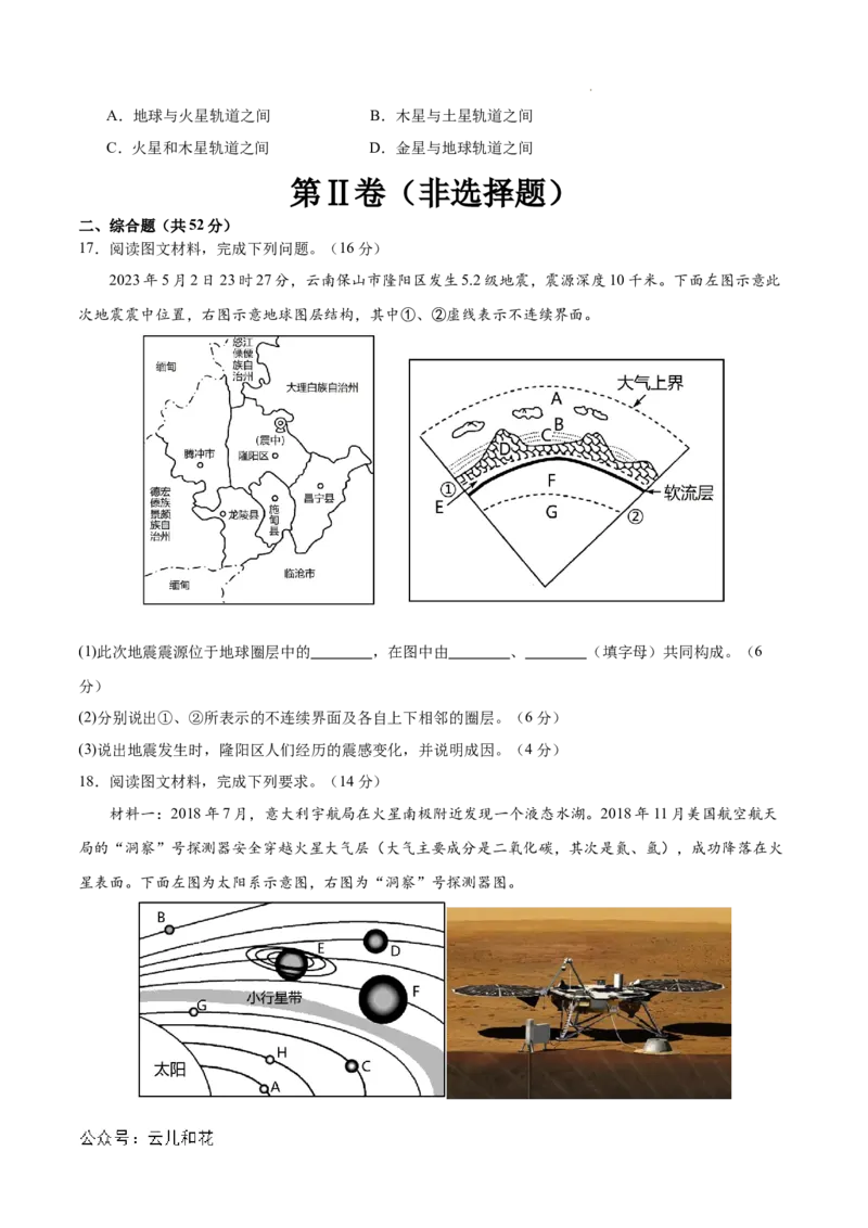高一地理第一次月考卷（考试版A4）测试范围：人教版（2019）必修一第1章~第2章第1节（新八省专用）_1多考区联考试卷
