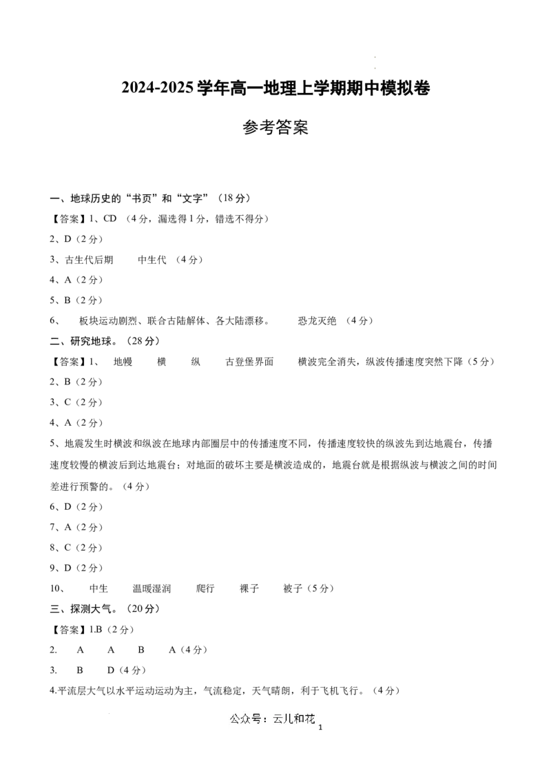 高一地理期中模拟卷（参考答案）（上海专用）_1多考区联考试卷_1021高一期中模拟卷（上海专用）黄金卷：2024-2025学年高一上学期期中模拟考试