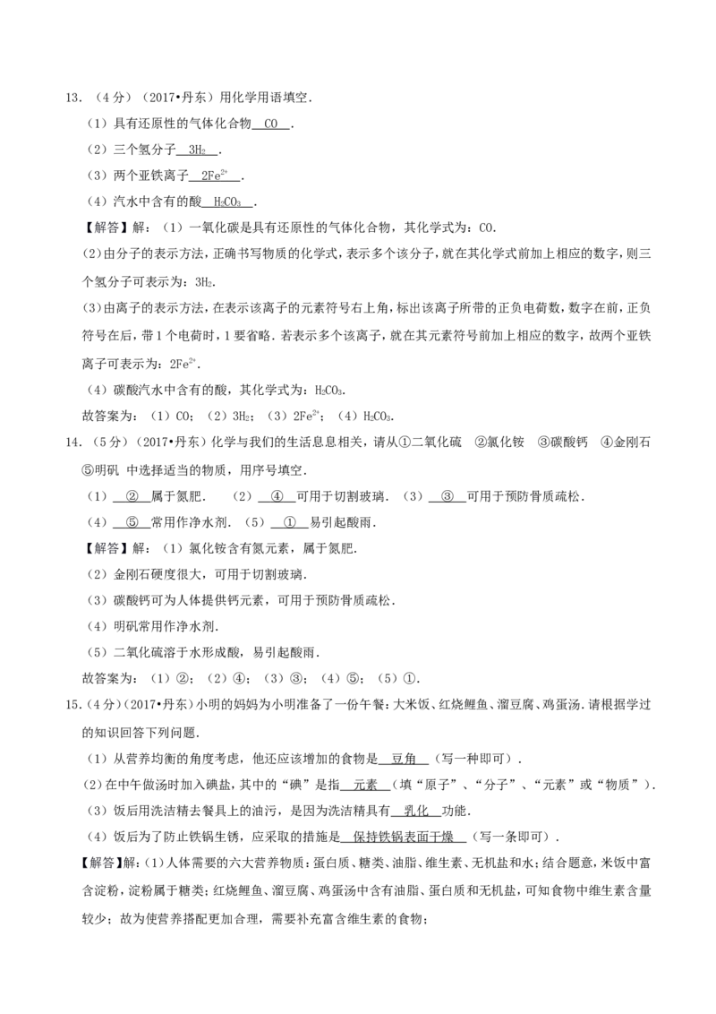 辽宁省丹东市2017年中考化学真题及答案_中考真题_5.化学中考真题2015-2024年_地区卷_辽宁化学_辽宁化学_丹东化学2014-22