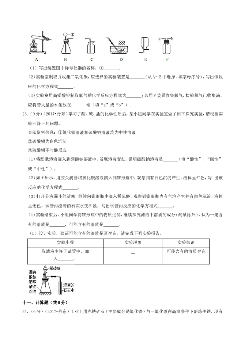 辽宁省丹东市2017年中考化学真题及答案_中考真题_5.化学中考真题2015-2024年_地区卷_辽宁化学_辽宁化学_丹东化学2014-22