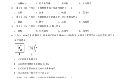 辽宁省丹东市2017年中考化学真题及答案_中考真题_5.化学中考真题2015-2024年_地区卷_辽宁化学_辽宁化学_丹东化学2014-22