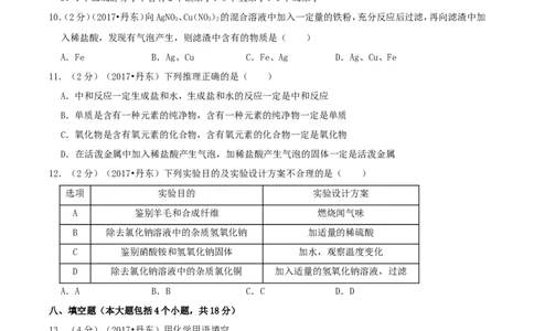 辽宁省丹东市2017年中考化学真题及答案_中考真题_5.化学中考真题2015-2024年_地区卷_辽宁化学_辽宁化学_丹东化学2014-22