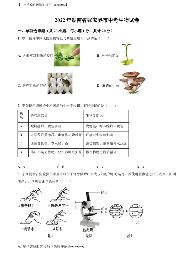 精品解析：湖南省张家界市2022年中考真题（原卷版）_中考真题_8.生物中考真题2015-2024年_2022年全国中考生物114份14