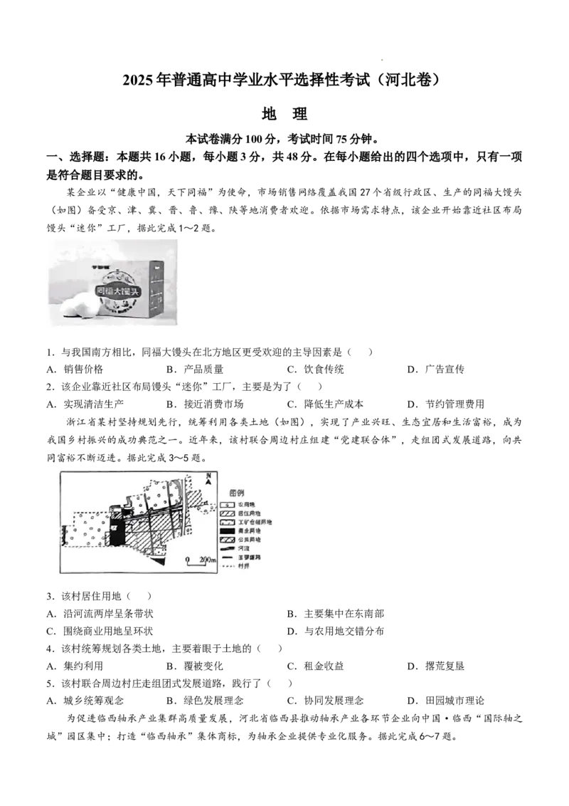 2025《高考真题&bull;河北》地理真题_2025《全国高考真题卷》各地方卷_2025《高考真题&bull;河北》