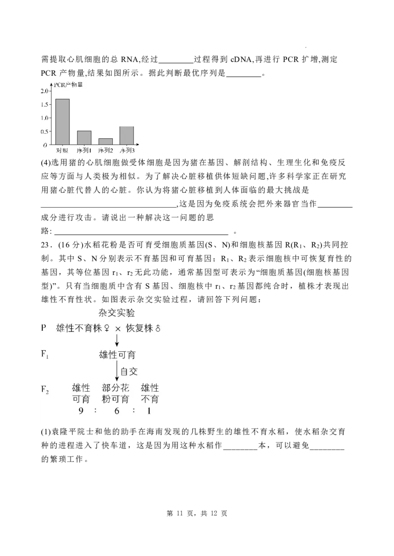 2025届河北省石家庄市长安区石家庄市第一中学高三下学期一模生物试题_2025年2月_2502272025届河北省石家庄市第一中学高三下学期一模考试试题（全科）