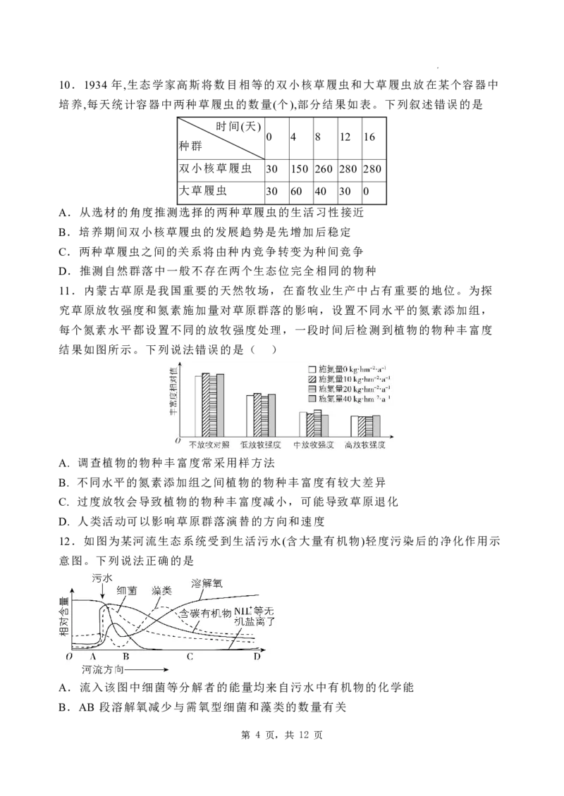 2025届河北省石家庄市长安区石家庄市第一中学高三下学期一模生物试题_2025年2月_2502272025届河北省石家庄市第一中学高三下学期一模考试试题（全科）