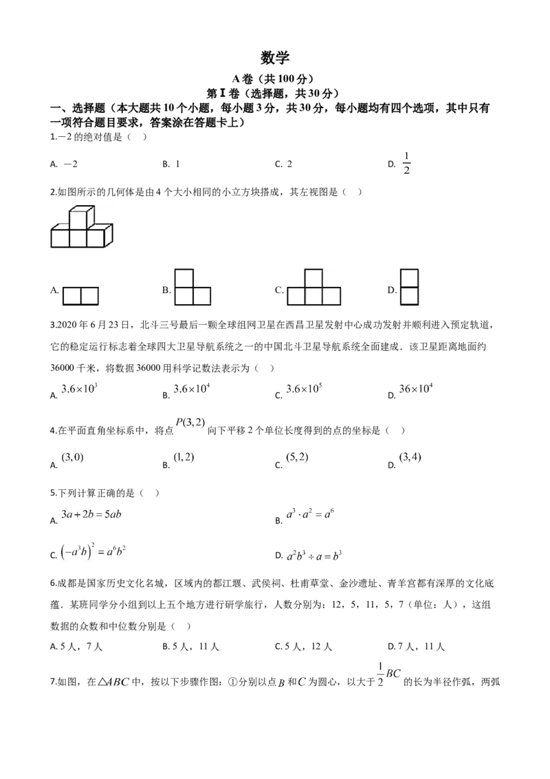精品解析：四川省成都市2020年中考数学试题（原卷版）(1)_中考真题_2.数学中考真题2015-2024年_2020全国多省多地中考数学真题126份_2020年中考真题精品解析数学（四川成都卷）精编word版