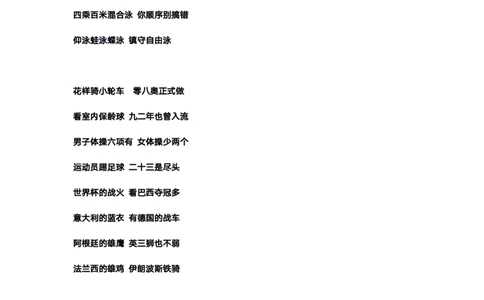 体育常识口诀歌纯歌词版_1604455203_2026考公资料_（20）李梦娇_4李梦娇所有的口诀歌合集（全全全！！）_体育知识口诀歌