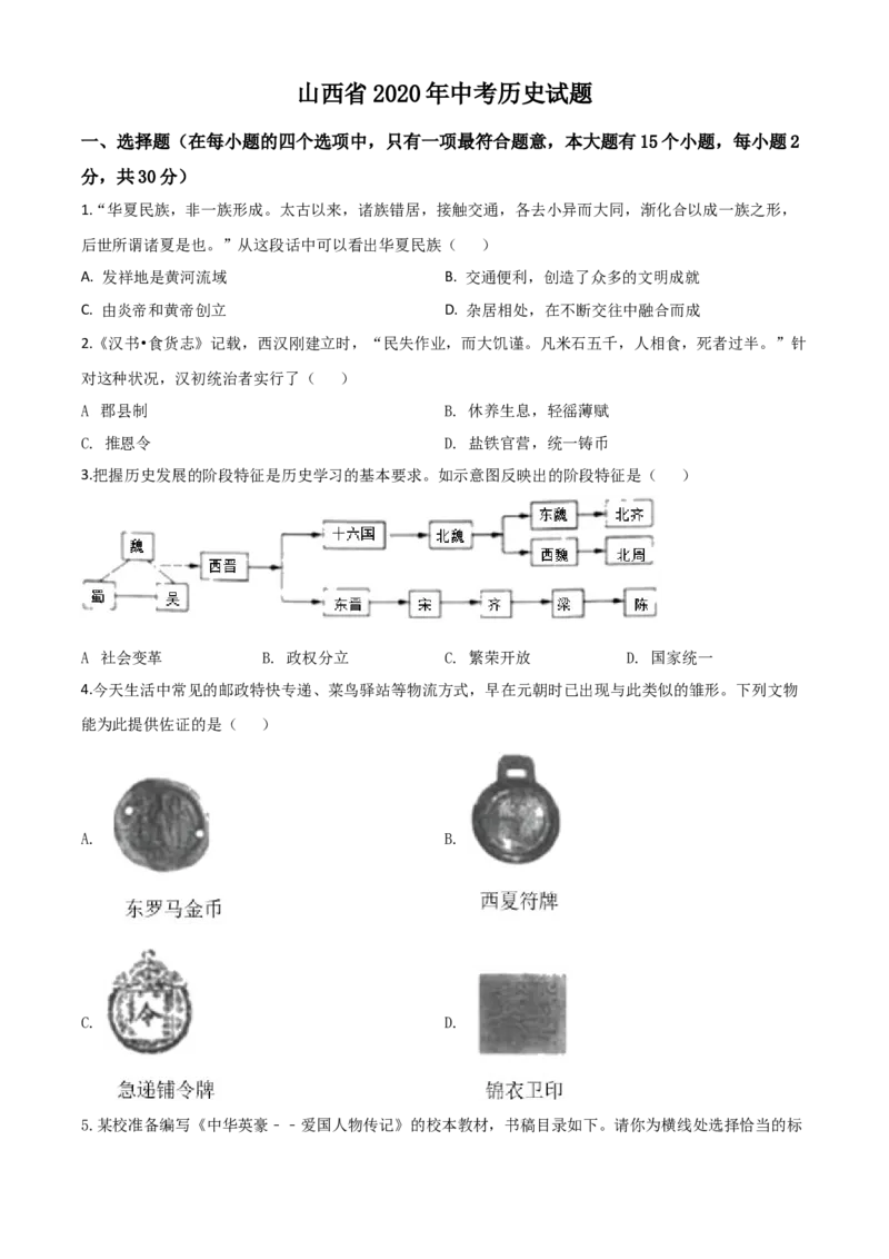 精品解析：山西省2020年中考历史试题（原卷版）_中考真题_6.历史中考真题2015-2024年_2020历史真题79份_2020年中考真题精品解析历史（山西卷）精编word版