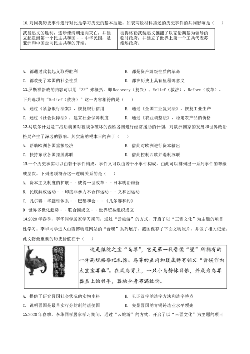 精品解析：山西省2020年中考历史试题（原卷版）_中考真题_6.历史中考真题2015-2024年_2020历史真题79份_2020年中考真题精品解析历史（山西卷）精编word版