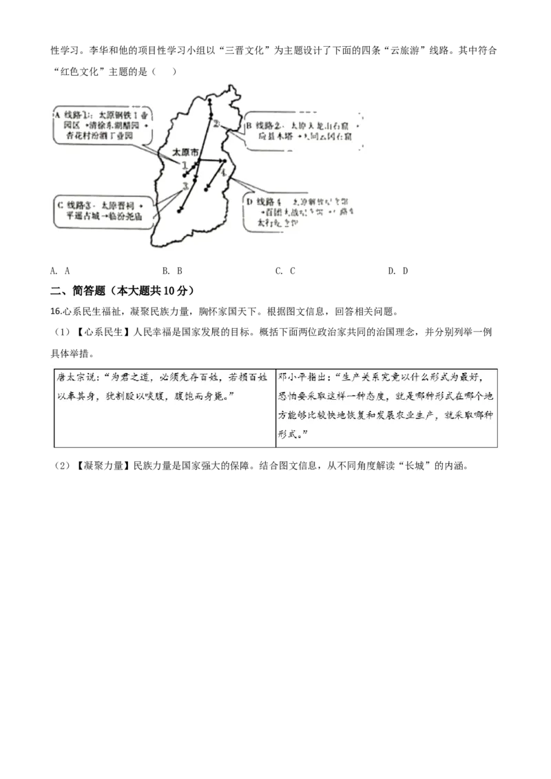 精品解析：山西省2020年中考历史试题（原卷版）_中考真题_6.历史中考真题2015-2024年_2020历史真题79份_2020年中考真题精品解析历史（山西卷）精编word版