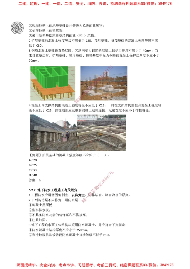 2025版-45-周超-第二篇-第五章-建筑设计及质量控制相关规定（二）、地基基础工程相关规定_2026年一级建造师_2026年一建建筑_2025年一建建筑SVIP_02-基础精讲✿高端面授✿深度强化