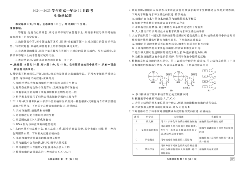 生物正文_1多考区联考试卷_1222衡水金卷&middot;2024-2025学年度高一年级12月联考_生物