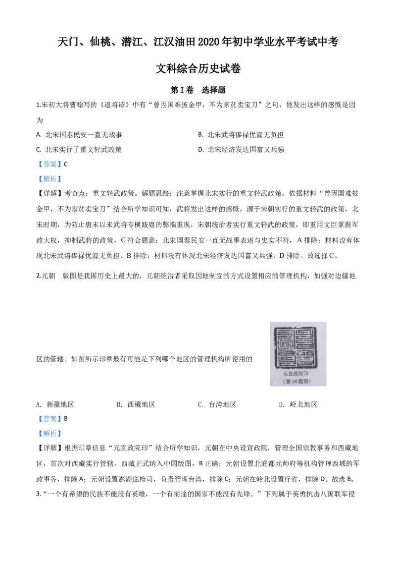 精品解析：湖北省天门、仙桃、潜江、江汉油田2020年中考历史试题（解析版）_中考真题_6.历史中考真题2015-2024年_2020历史真题79份