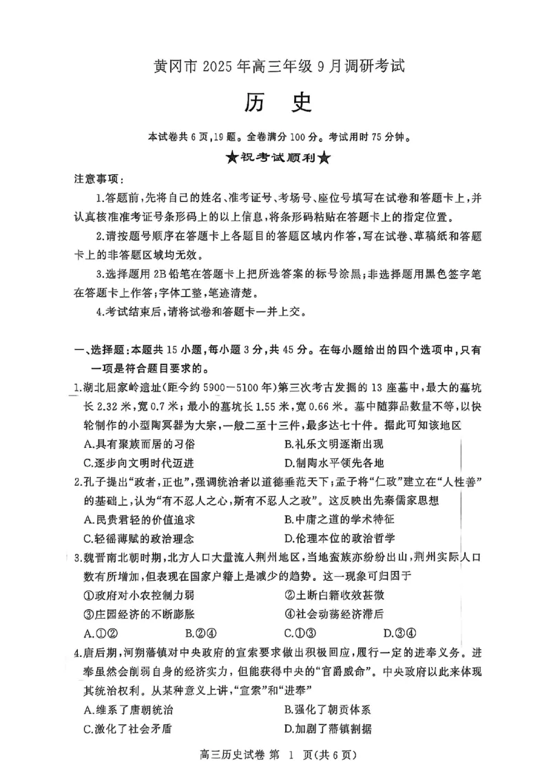 2026届湖北省黄冈九调历史试题_2025年9月_250918湖北省黄冈市2025年高三9月起点考试（全科）_26届高三黄冈九调