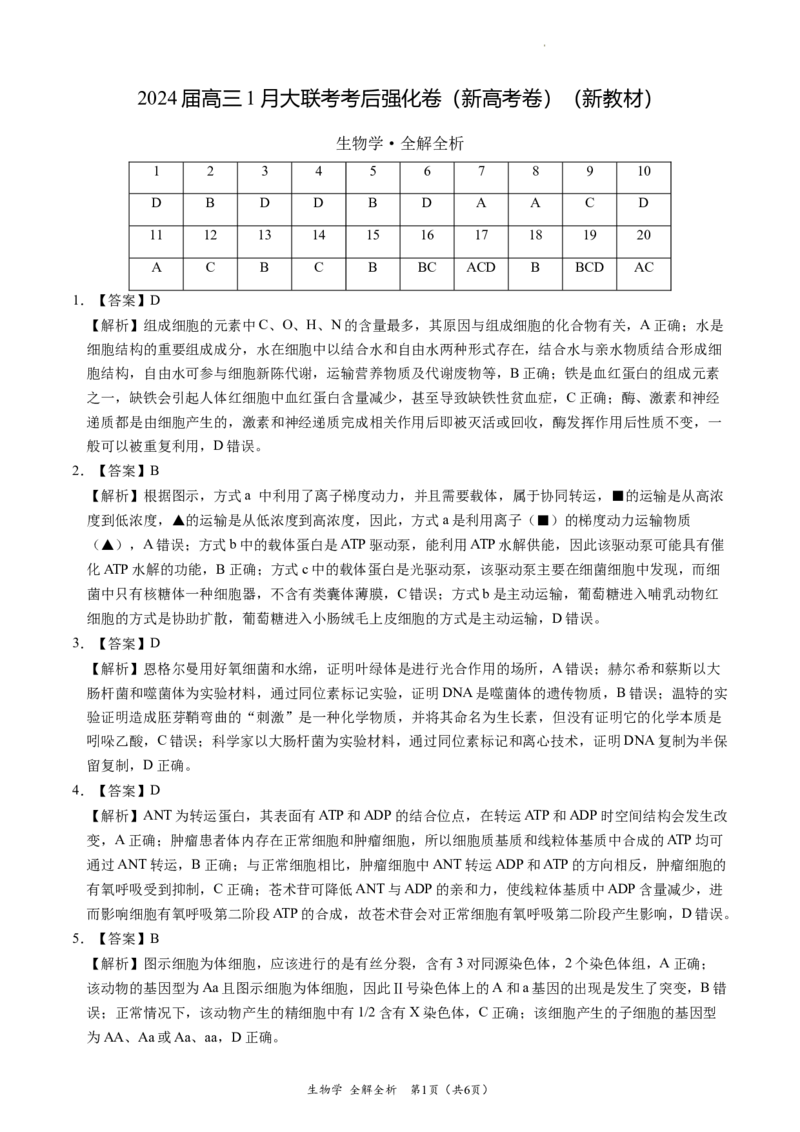 黑龙江省齐齐哈尔市第八中学校等校2023-2024学年高三1月大联考考后强化生物试题（全解全析）（黑龙江、吉林）_2024届高三1月大联考考后强化卷（新课标II卷）