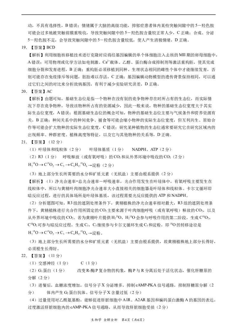 黑龙江省齐齐哈尔市第八中学校等校2023-2024学年高三1月大联考考后强化生物试题（全解全析）（黑龙江、吉林）_2024届高三1月大联考考后强化卷（新课标II卷）