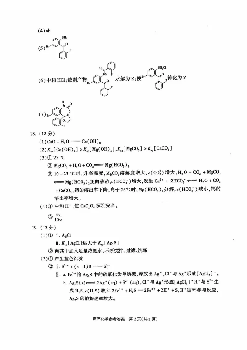 北京市朝阳区2024-2025学年高三第一学期期末质量检测考试化学试卷+答案_2025年1月_250108北京市朝阳区2024-2025学年高三第一学期期末质量检测考试（全科）