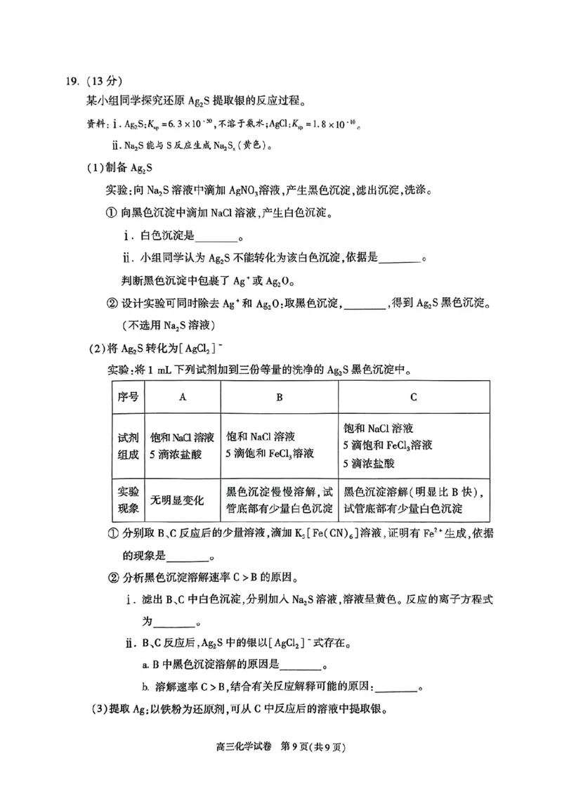 北京市朝阳区2024-2025学年高三第一学期期末质量检测考试化学试卷+答案_2025年1月_250108北京市朝阳区2024-2025学年高三第一学期期末质量检测考试（全科）