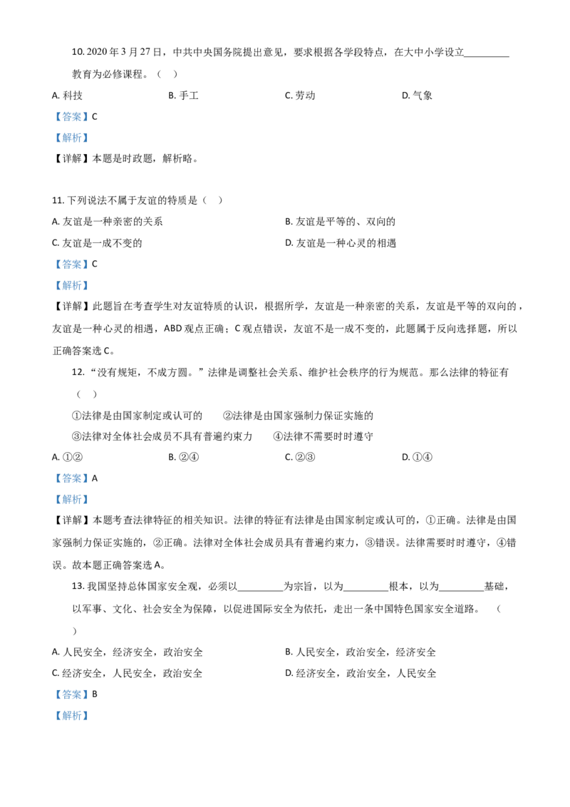 精品解析：黑龙江龙东地区（农垦森工）2020年道德与法治试题（解析版）_中考真题_7.政治中考真题2015-2024年_2020政治真题79份