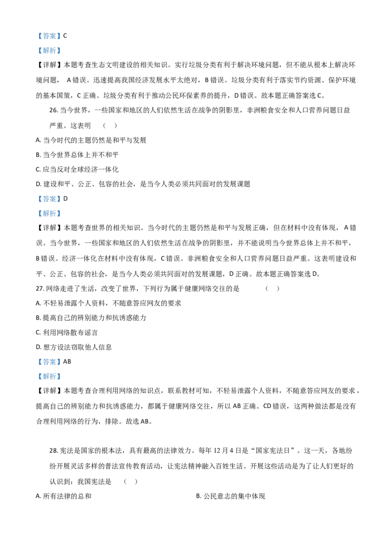 精品解析：黑龙江龙东地区（农垦森工）2020年道德与法治试题（解析版）_中考真题_7.政治中考真题2015-2024年_2020政治真题79份