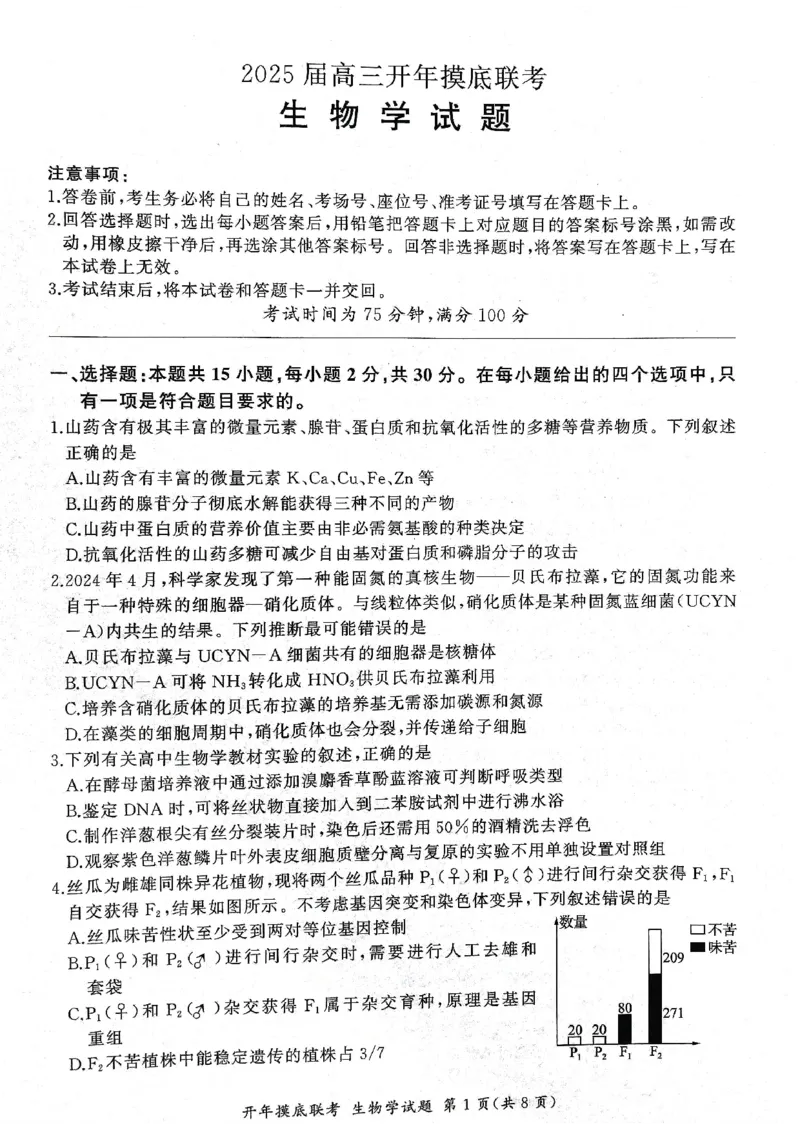 2025年辽宁百师联盟高三生物试题-3月_2025年3月_250305辽宁省百师联盟高三开年考试（全科）