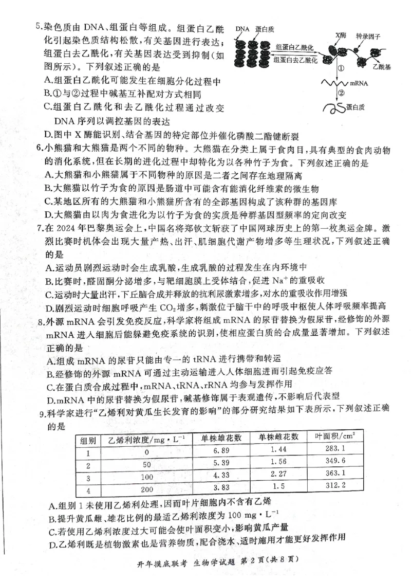 2025年辽宁百师联盟高三生物试题-3月_2025年3月_250305辽宁省百师联盟高三开年考试（全科）