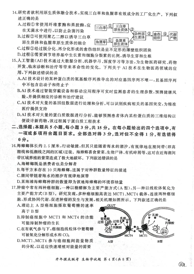 2025年辽宁百师联盟高三生物试题-3月_2025年3月_250305辽宁省百师联盟高三开年考试（全科）