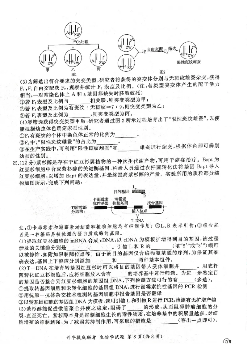 2025年辽宁百师联盟高三生物试题-3月_2025年3月_250305辽宁省百师联盟高三开年考试（全科）
