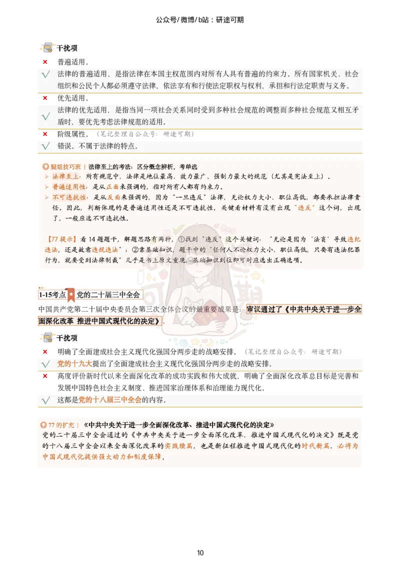 plus版@研途可期-肖八第1套选择题精解_2026考公资料_（49）政治理论合集_政治理论合集_2025考研政治pdf（笔记）_肖秀荣考研政治_25肖秀荣《八套卷》+浓缩背诵合集_肖八Plus版本