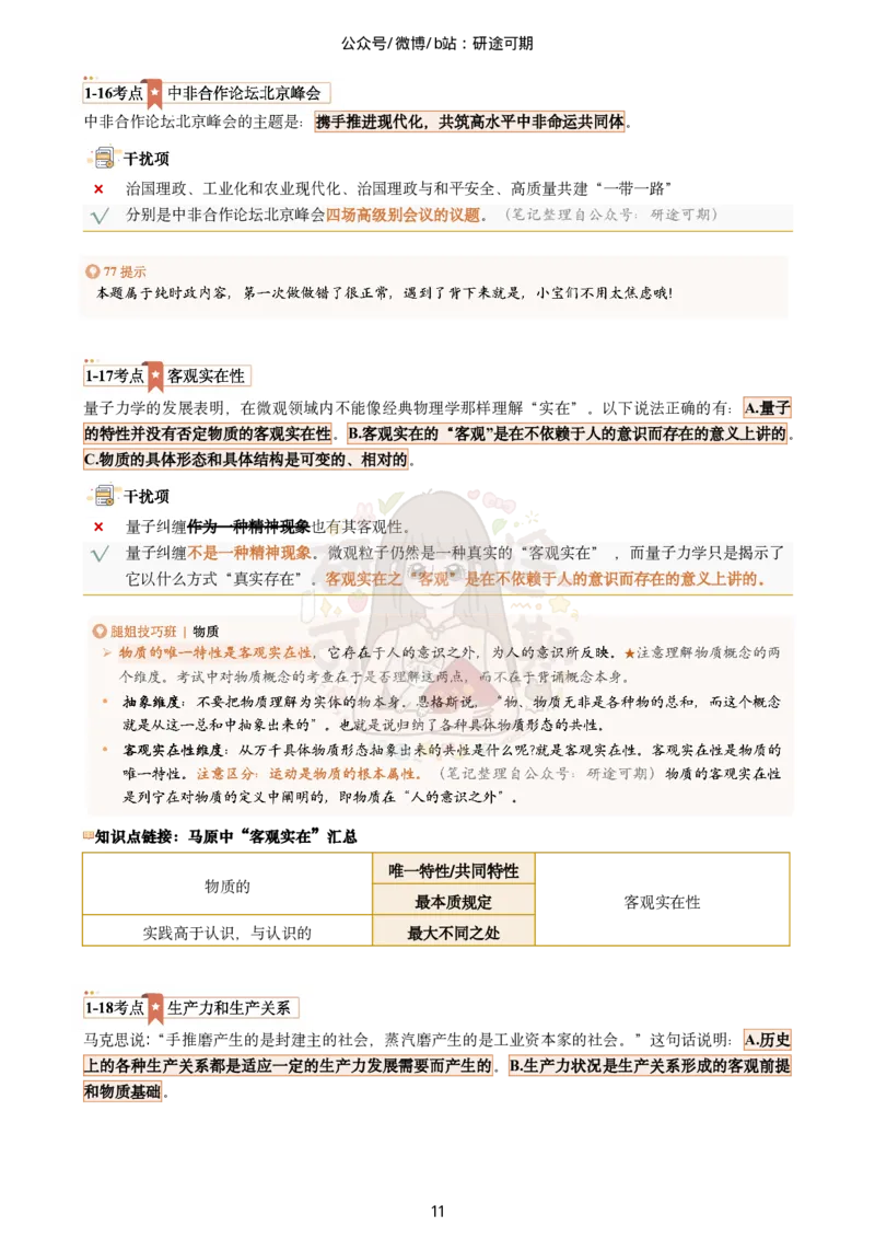 plus版@研途可期-肖八第1套选择题精解_2026考公资料_（49）政治理论合集_政治理论合集_2025考研政治pdf（笔记）_肖秀荣考研政治_25肖秀荣《八套卷》+浓缩背诵合集_肖八Plus版本