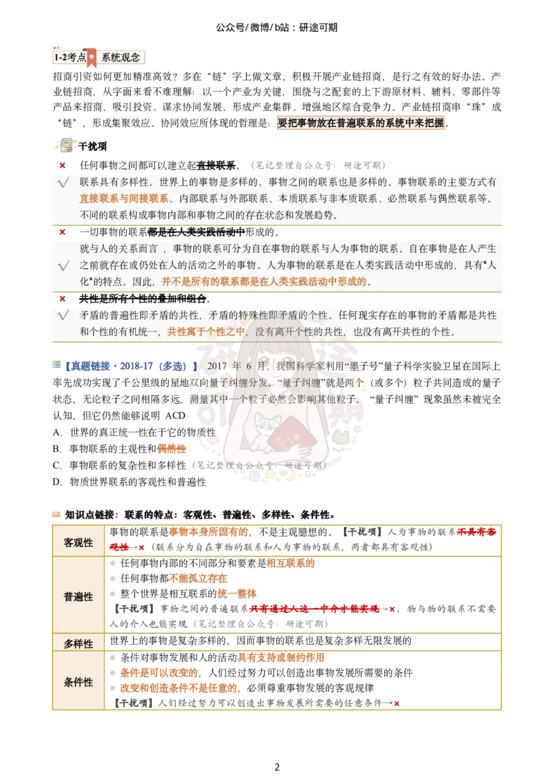 plus版@研途可期-肖八第1套选择题精解_2026考公资料_（49）政治理论合集_政治理论合集_2025考研政治pdf（笔记）_肖秀荣考研政治_25肖秀荣《八套卷》+浓缩背诵合集_肖八Plus版本