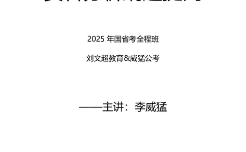 资料分析2025年刷题提高&mdash;&mdash;李威猛_2026考公资料_（08）刘文超&威猛公考（阿里木江）_2025合集_最新2025多省联考299全程班（含广东）&mdash;文超教育&威猛公考⭐⭐⭐_电子讲义汇总