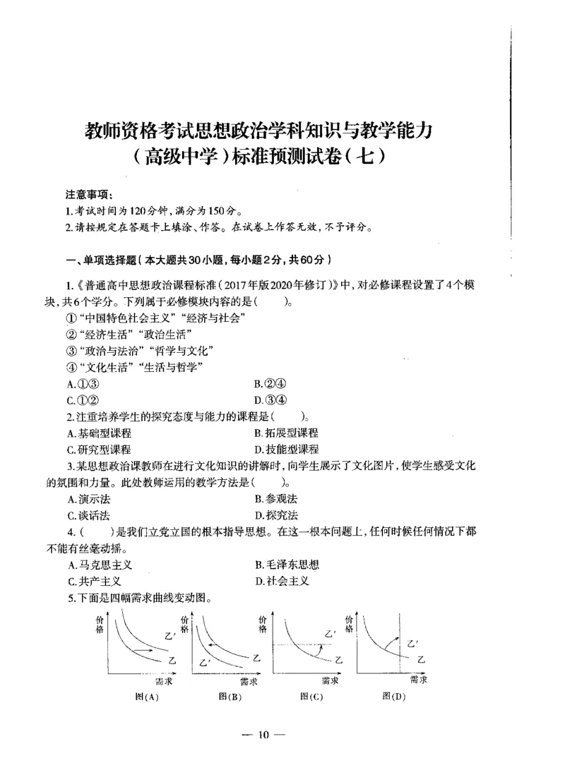 高中政治标准预测试卷试卷6-10_4-教培资料-26年最新资料-同步更新_科一科二电子资料合集中小幼（笔记真题知识点汇总等）文件多，按需保存_各机构笔记合集（中小幼）推荐