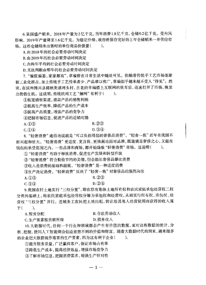 高中政治标准预测试卷试卷6-10_4-教培资料-26年最新资料-同步更新_科一科二电子资料合集中小幼（笔记真题知识点汇总等）文件多，按需保存_各机构笔记合集（中小幼）推荐