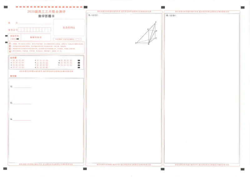 25届圆创联盟3月联考数学答题卡_2025年3月_250327湖北省圆创教育教研中心2025届高三三月联合测评（全科）_湖北省圆创教育教研中心2025届高三三月联合测评数学